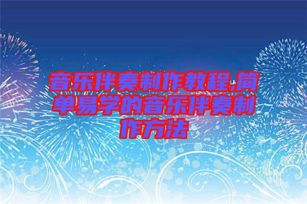 音樂伴奏制作教程,簡單易學的音樂伴奏制作方法