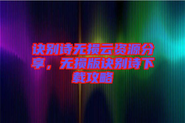 訣別詩無損云資源分享,無損版訣別詩下載攻略