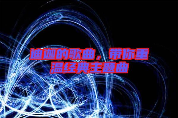 迪迦的歌曲,帶你重溫經典主題曲