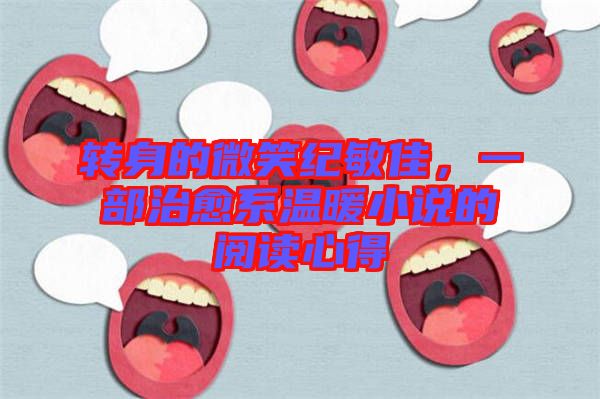 轉身的微笑紀敏佳，一部治愈系溫暖小說的閱讀心得