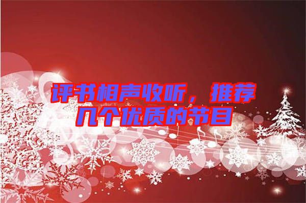 評書相聲收聽，推薦幾個優質的節目