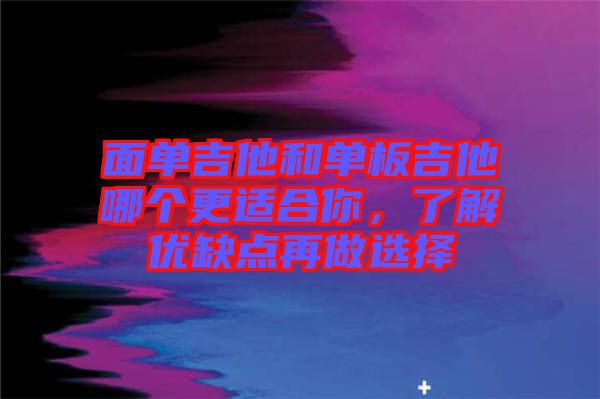 面單吉他和單板吉他哪個更適合你,了解優缺點再做選擇