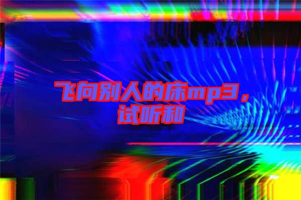 飛向別人的床mp3,試聽(tīng)和