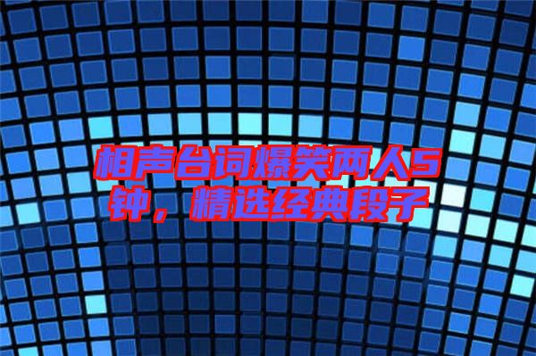 相聲臺詞爆笑兩人5鐘，精選經典段子