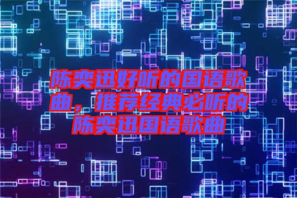 陳奕迅好聽的國語歌曲,推薦經典必聽的陳奕迅國語歌曲