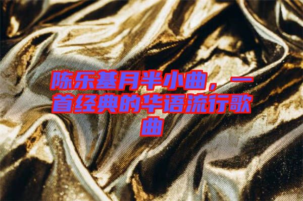 陳樂基月半小曲,一首經典的華語流行歌曲
