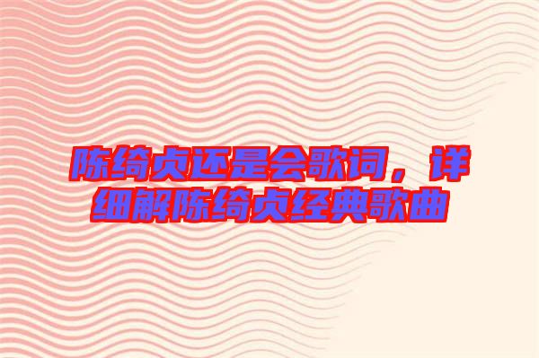 陳綺貞還是會歌詞,詳細解陳綺貞經典歌曲