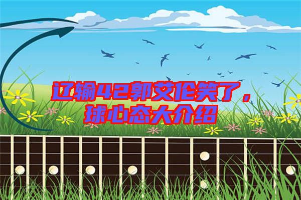 遼輸42郭艾倫笑了,球心態大介紹