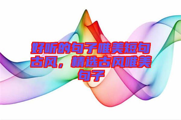 好聽的句子唯美短句古風,精選古風唯美句子