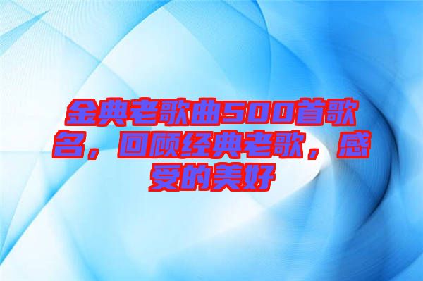 金典老歌曲500首歌名，回顧經(jīng)典老歌，感受的美好