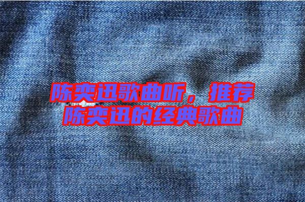 陳奕迅歌曲聽,推薦陳奕迅的經(jīng)典歌曲