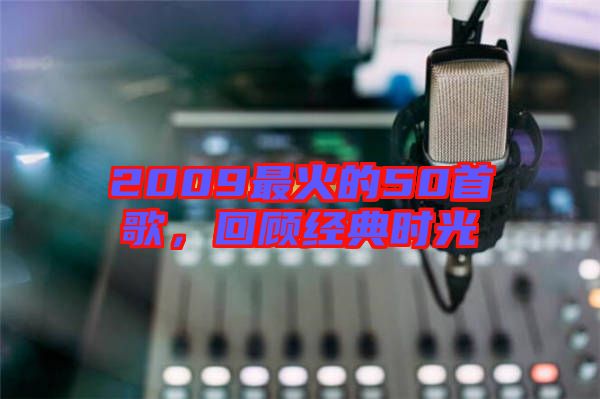 2009最火的50首歌，回顧經(jīng)典時(shí)光