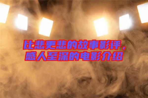 比悲更悲的故事影評(píng),感人至深的電影介紹