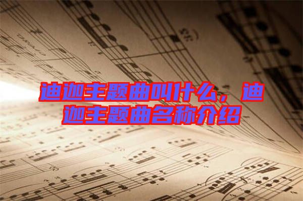 迪迦主題曲叫什么,迪迦主題曲名稱介紹