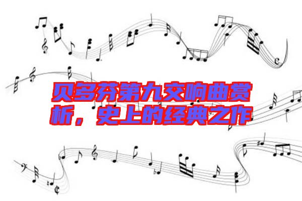 貝多芬第九交響曲賞析,史上的經(jīng)典之作