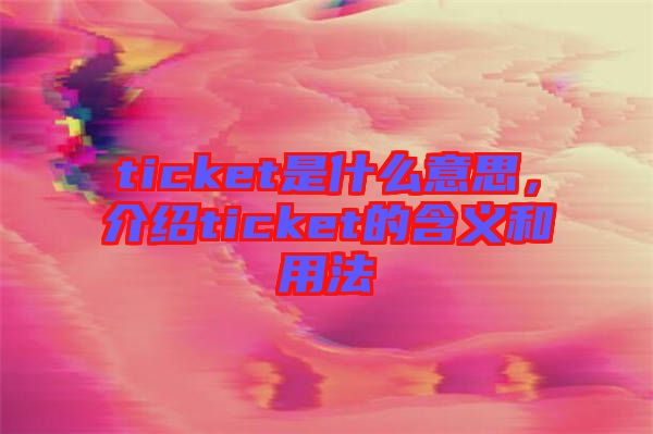 ticket是什么意思,介紹ticket的含義和用法