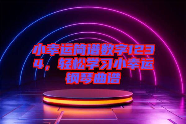 小幸運簡譜數字1234，輕松學習小幸運鋼琴曲譜