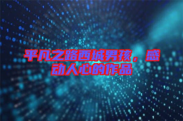 平凡之路西城男孩,感動人心的作品