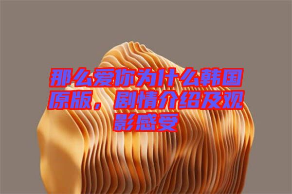 那么愛你為什么韓國原版，劇情介紹及觀影感受