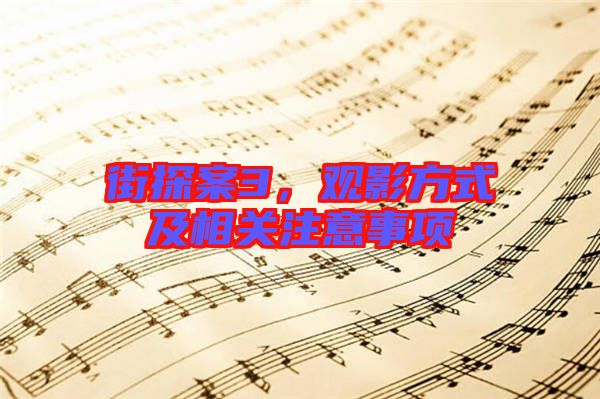 街探案3,觀影方式及相關注意事項