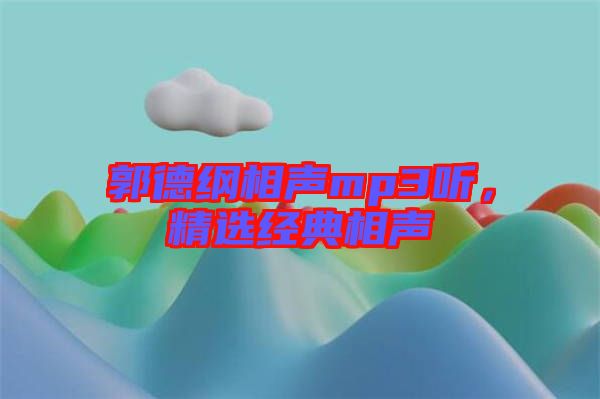 郭德綱相聲mp3聽,精選經典相聲