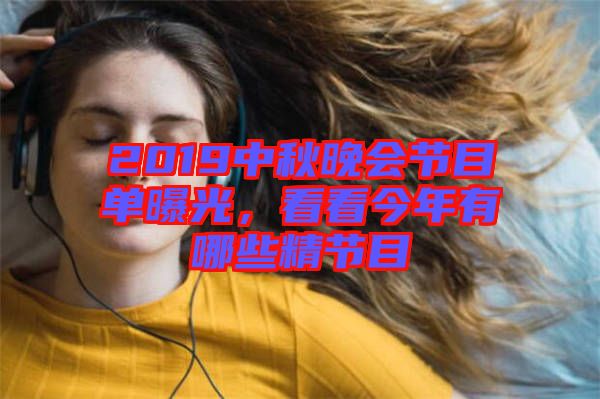 2019中秋晚會節目單曝光,看看今年有哪些精節目