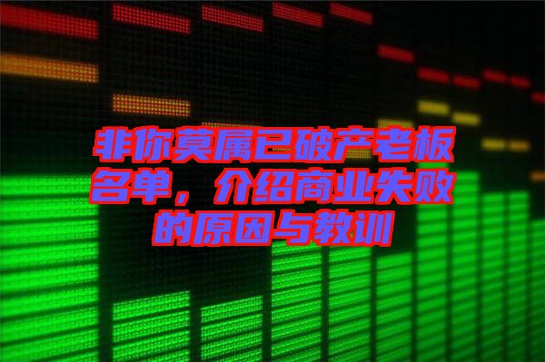 非你莫屬已破產老板名單,介紹商業失敗的原因與教訓