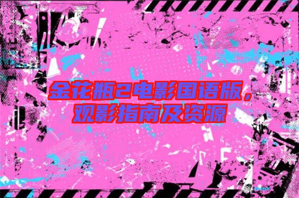 金花瓶2電影國語版,觀影指南及資源