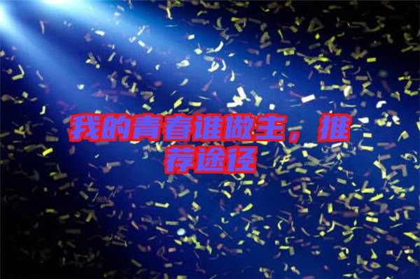 我的青春誰做主,推薦途徑