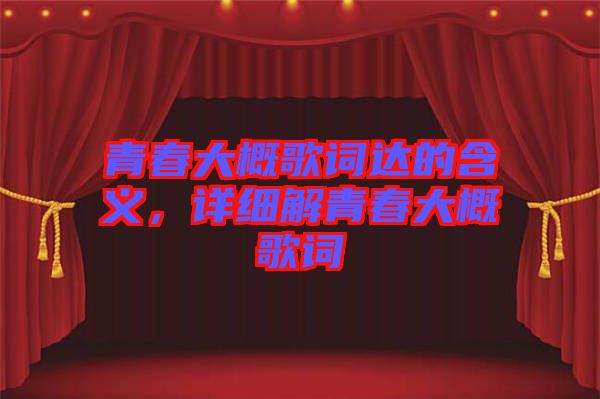 青春大概歌詞達(dá)的含義,詳細(xì)解青春大概歌詞
