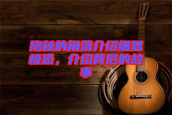 隱秘的角落介紹細思極恐,介紹背后的故事