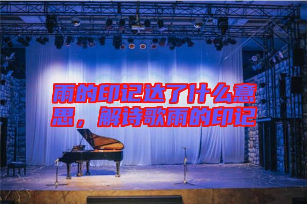 雨的印記達了什么意思，解詩歌雨的印記