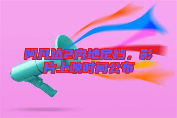 阿凡達(dá)2內(nèi)地定檔,影片上映時間公布
