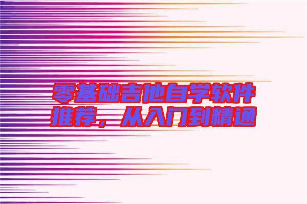 零基礎(chǔ)吉他自學(xué)軟件推薦,從入門到精通