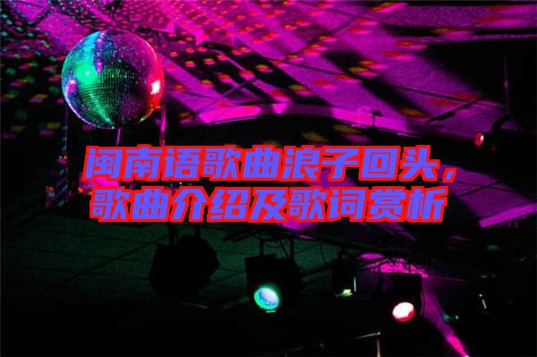 閩南語歌曲浪子回頭,歌曲介紹及歌詞賞析