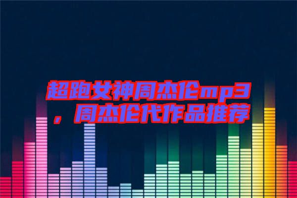 超跑女神周杰倫mp3,周杰倫代作品推薦