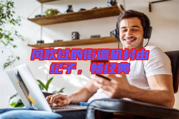 風(fēng)吹過的街道磯村由紀(jì)子,暢經(jīng)典