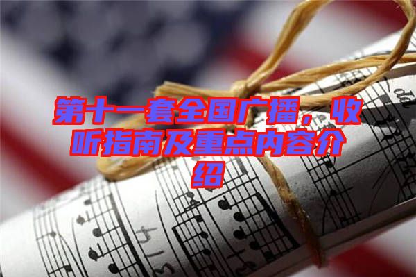 第十一套全國廣播,收聽指南及重點內容介紹