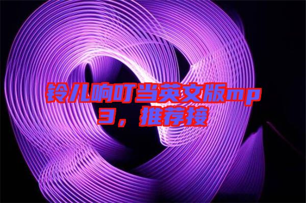 鈴兒響叮當(dāng)英文版mp3,推薦接