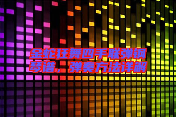 金蛇狂舞四手聯彈鋼琴譜，彈奏方法詳解