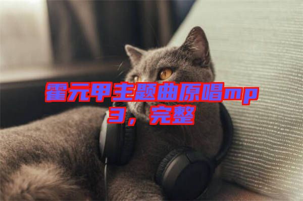 霍元甲主題曲原唱mp3,完整