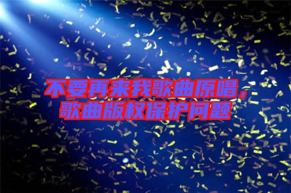 不要再來我歌曲原唱,歌曲版權保護問題
