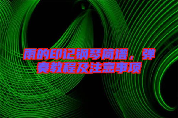 雨的印記鋼琴簡譜,彈奏教程及注意事項