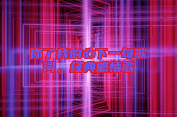 你了我的心下一句歌詞,經典感情歌