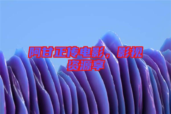 阿甘正傳電影,影視資源享