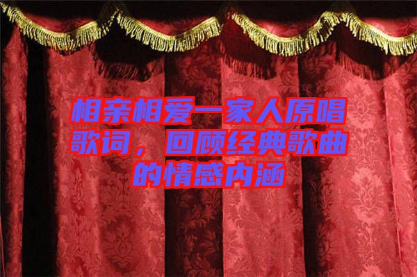 相親相愛一家人原唱歌詞,回顧經典歌曲的情感內涵